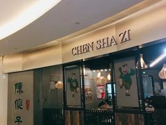 -陈傻子餐厅(世纪都会店)