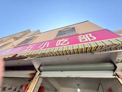 -陈小五小吃部