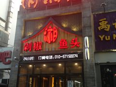 门面-俏湘厨•地道湘菜(建华南路店)