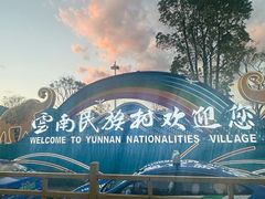 -云南民族村