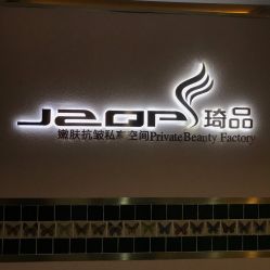 -琦品高端美容SPA会所