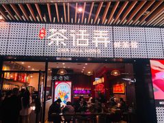 门面-茶话弄(咖啡·中贸广场店)