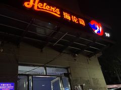门面-Helens海伦司小酒馆(红旗南路店)