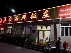 门面-宾朋海鲜特色美食餐厅·纯手工鲅鱼水饺(兴海路店)