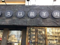 门面-很久以前羊肉串(清河店)