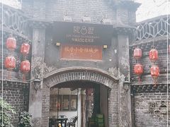 -院8里·少城记忆老川菜(宽窄巷子店)