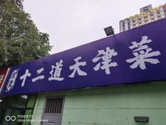 -京皇十二道天津菜(蒲黄榆店)