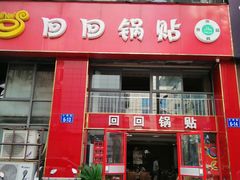 门面-回回锅贴(小河沿店)