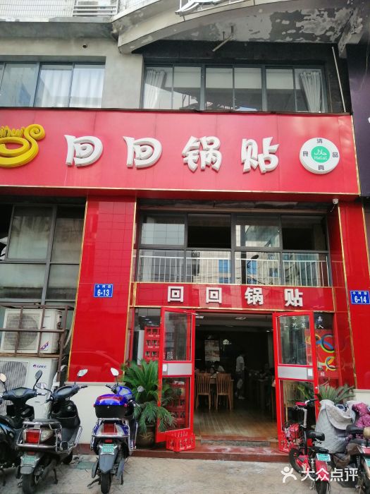 回回锅贴(小河沿店)门面图片