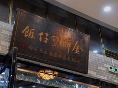 -红星光发煲仔饭(文海店)