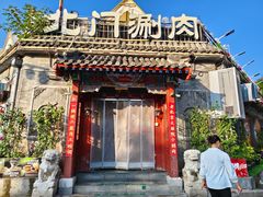 -北门涮肉·炭火铜锅涮肉(什刹海店)