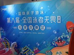 -蓝旗儿童游泳俱乐部(北国中心)