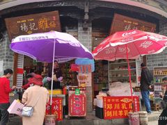 门面-杨记乳扇·雕梅