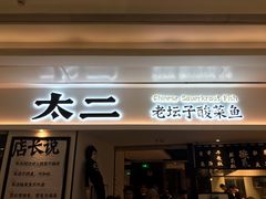 门面-太二酸菜鱼(福州泰禾店)