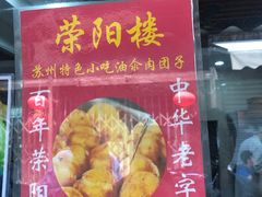 -荣阳楼(山塘街店)