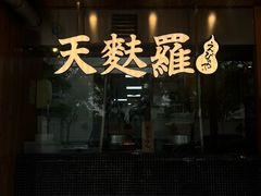 -虹梅食堂·爱蝦乃家
