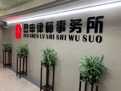 -君申律师事务所
