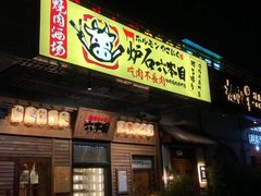 门面-炉石六本目·冰鲜和牛炭火烤肉·寿喜烧店(梅江店)