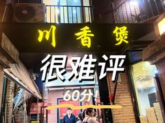 -川香煲(茅台路店)