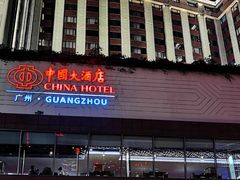 -广州中国大酒店
