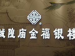 -城隍庙金福银楼(崇明八一路店)