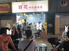 -百花传统甜品店(原址店)