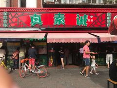 门面-真素诚(玉泉路总店)