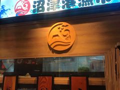 门面-沼津港渔市(宏伊国际广场店)