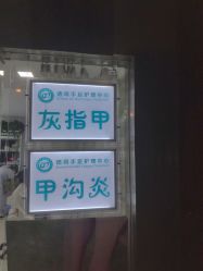 -德哥灰指甲脚气甲沟炎跖疣护理