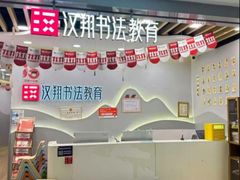 -汉翔书法丨书法·美术·硬笔·国画(望京校区)