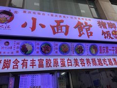 门面-渝之汇牛肉豌杂面