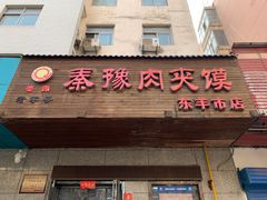-秦豫肉夹馍(东羊市店)