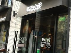 门面-早安山丘·豆浆油条(小木桥路店)