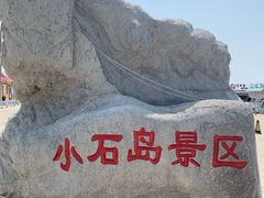 -小石岛景区