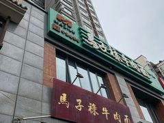 -兰州马子禄牛肉面(文景公园店)