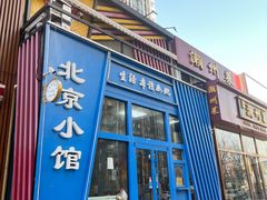 -生活本该如此北京小馆(周庄嘉园店)