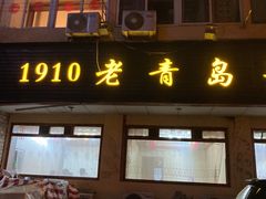 门面-1910老鲁味海鲜·戳子肉·青岛菜(金沙滩店)