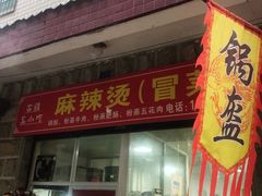 门面-周记古镇名小吃