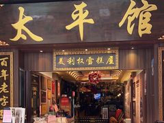 -太平馆西餐厅(北京路店)
