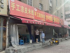 门面-老字号手工凉皮米线(和平小区店)