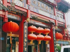 -四宜糕团店(南大街店)