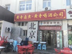 -黄寺卤煮·黄寺喝酒公司