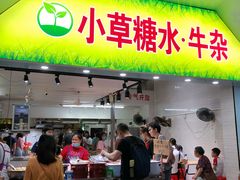 门面-小草糖水(海棠村店)