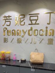 -芳妮豆丁家庭影像馆(宝安店)