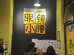 -望京小腰(北京总店)