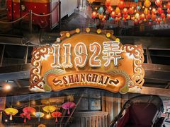 -1192弄老上海风情街(世纪汇广场店)