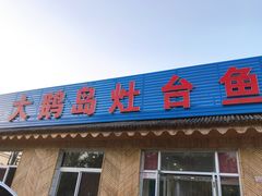 门面-大鹅岛灶台鱼·铁锅炖(水库路店)