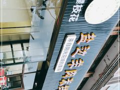 -攀枝花·任德琼·盐边羊肉米线