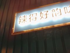 -味上湘菜馆(岳麓山店)