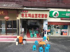 门面-老五鸡丝豆花面粉(瑞金北路68号院店)
